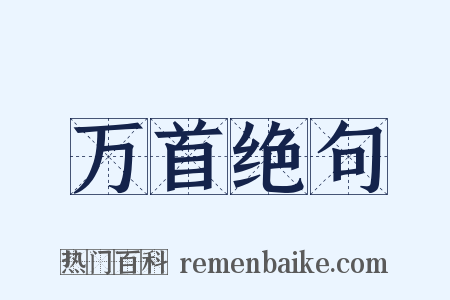 万首绝句是什么意思的图片